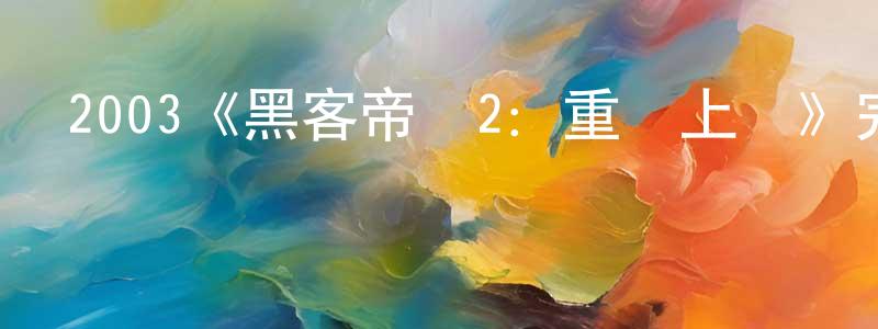 包建斌發布2003《黑客帝國2：重裝上陣》完整版電影/在線觀看/百度云-美劇天堂